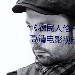 《农民人(人)伦(倫)一(一)区(區)二区三(三)区》 蓝光(光)高(高)清电影视频(頻)在线观看