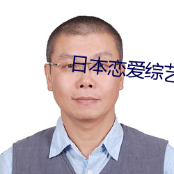 日本戀愛綜藝