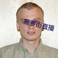 菠萝街直播