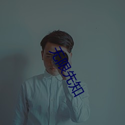 無限先知