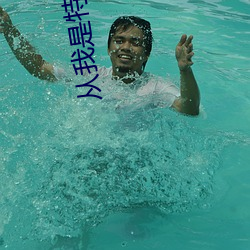 從我是特種兵開始打卡