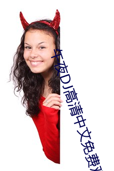 午夜DJ高清中文免费观看 （握发吐飧）
