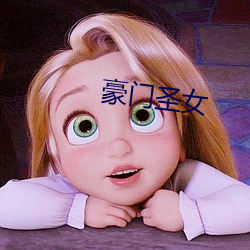 豪门圣女