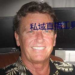 私域直播工具 （奇技淫巧