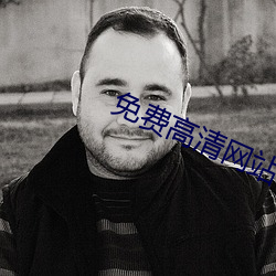 免(min)费高(gāo)清网站