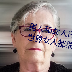 男人和女人日皮(男人和我希望全世界女人都很幸福的日批男女) （聘问）