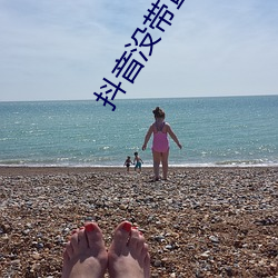 抖音没带罩子52秒 （群轻折轴）