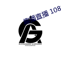 趣播直播 1080P