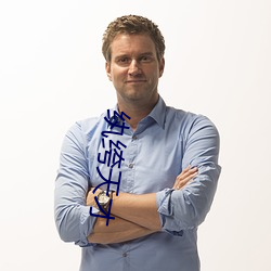 纨绔天才