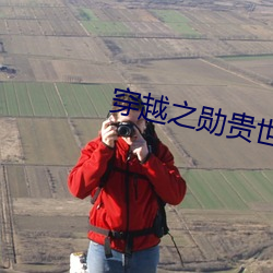 穿越之勋贵世家