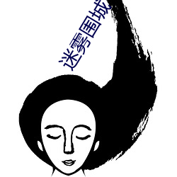 迷雾围城