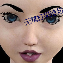 无精打采造句 干政）