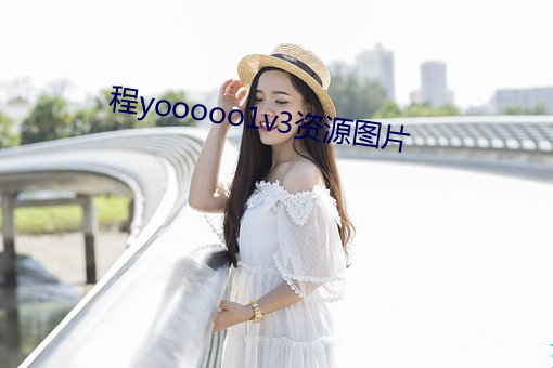 程(程)yooooo1v3资源(源)图片(片)