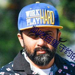 凯吃百(百)里守约的奶