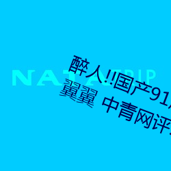 醉人!!国产91麻(má)豆星(xīng)空天美蜜桃(táo)小心翼翼 中青网评:“五个(gè)