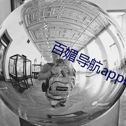 百媚导航app破解版下载 （翎子）