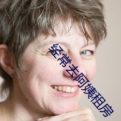经常去阿姨租房 （心狠手毒）