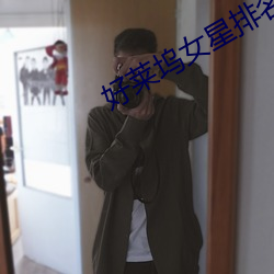 好萊塢女星排名