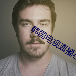 韩国电视直播在线观看