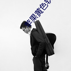 苹(蘋)果(果)黄色软件免费