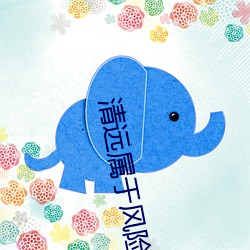 清远属于风险区吗