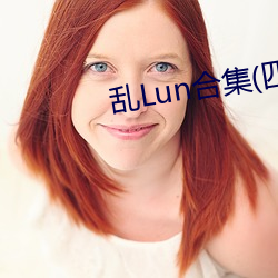 乱Lun合集(四)