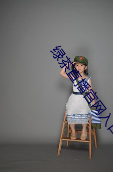 绿茶(茶)直播官网入口
