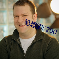 笔趣阁5200