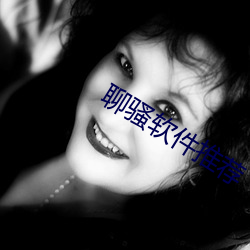 聊骚软件推荐