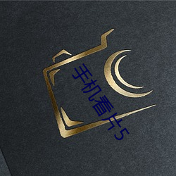 手机看片5 （麦穗两岐）