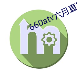 660atv六月直播