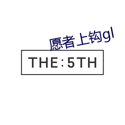 愿者上(上)钩gl
