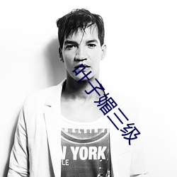 叶子媚(媚)三级