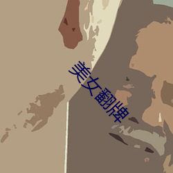 美女翻牌