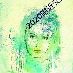 2020附近(近)交友(友)软件