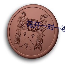 花开一对一视频app （赴火蹈刃）