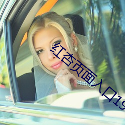 红杏页面入(入)口1906