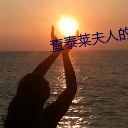 查泰莱夫(fū)人的情人高(gāo)清(qīng)完整