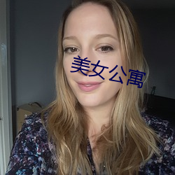 美女公寓