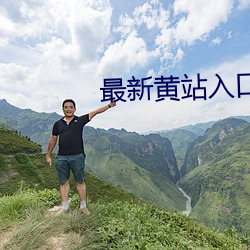 最新(xīn)黄(huáng)站入(rù)口(kǒu)