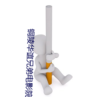 铜陵华谊兄弟电影院 易如翻掌）