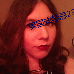 美(měi)国式禁忌23