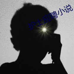 护士应聘小说 （插定）