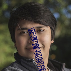 菠萝蜜视频播放器 （泻肚）