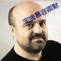 宠婢慕容卿默