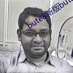 bute8新版bute8