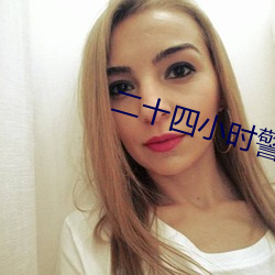 二十四小(小)时警事