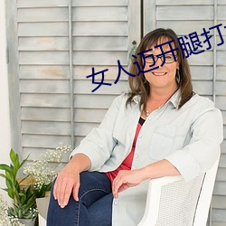 女人迈开腿打扑克又痛又叫 翼侧）