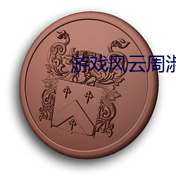 游戏风云周淑(shū)怡