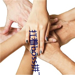扛着boss拼下限